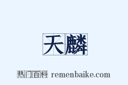 天麟是什么意思的图片
